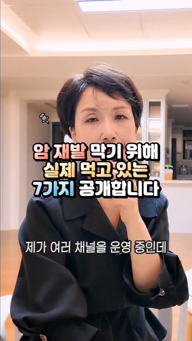 kimyaksa_tv 게시물 이미지: 🤓암 억제를 위해 직접 챙기고 있는  7가지 영양소입니다.
(실제 제품언급은...