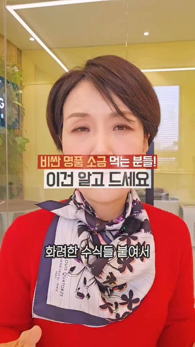 kimyaksa_tv 게시물 이미지: 🤓요즘 소금도 너무 복잡해요.

설명들 듣다보면
정작 무엇이 기준인지...