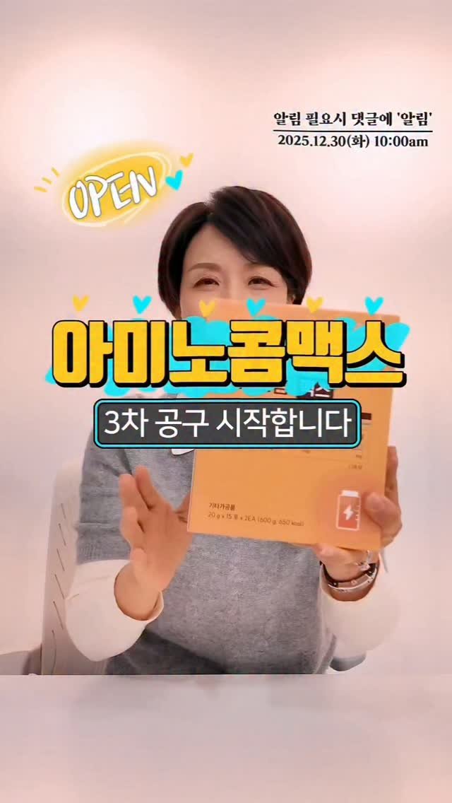 kimyaksa_tv 게시물 이미지: #공동구매🤓아미노콤 맥스 3차,  오픈했습니다.

📍이 제품 하나 만드는데 8개월...