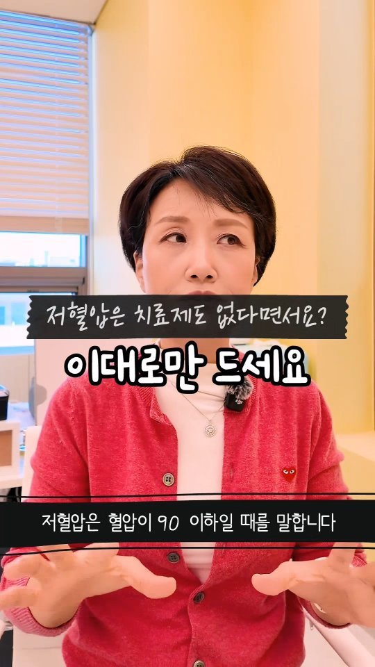 kimyaksa_tv 게시물 이미지: #공동구매😎 “저혈압은 약도 없다면서요?”
그렇지 않아요.
방법은 분명히...