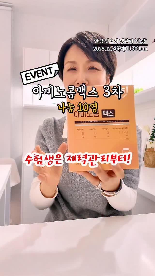 kimyaksa_tv 게시물 이미지: #공동구매 🤓아미노콤맥스 3차 이벤트 시작합니다.

☝️수험생 있는 집은 방학을...