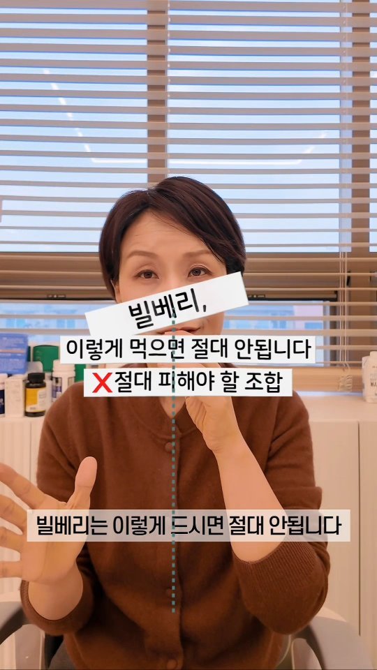 kimyaksa_tv 게시물 이미지: 🤓빌베리, 이렇게 먹으면 절대 안됩니다
(❌ 절대 피해야 할 조합)

1️⃣물에...