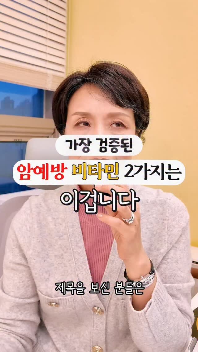 kimyaksa_tv 게시물 이미지: 😎“비타민으로 암을 미리 막을 수 있다고요?”
누구나 이렇게 되묻고 싶을...