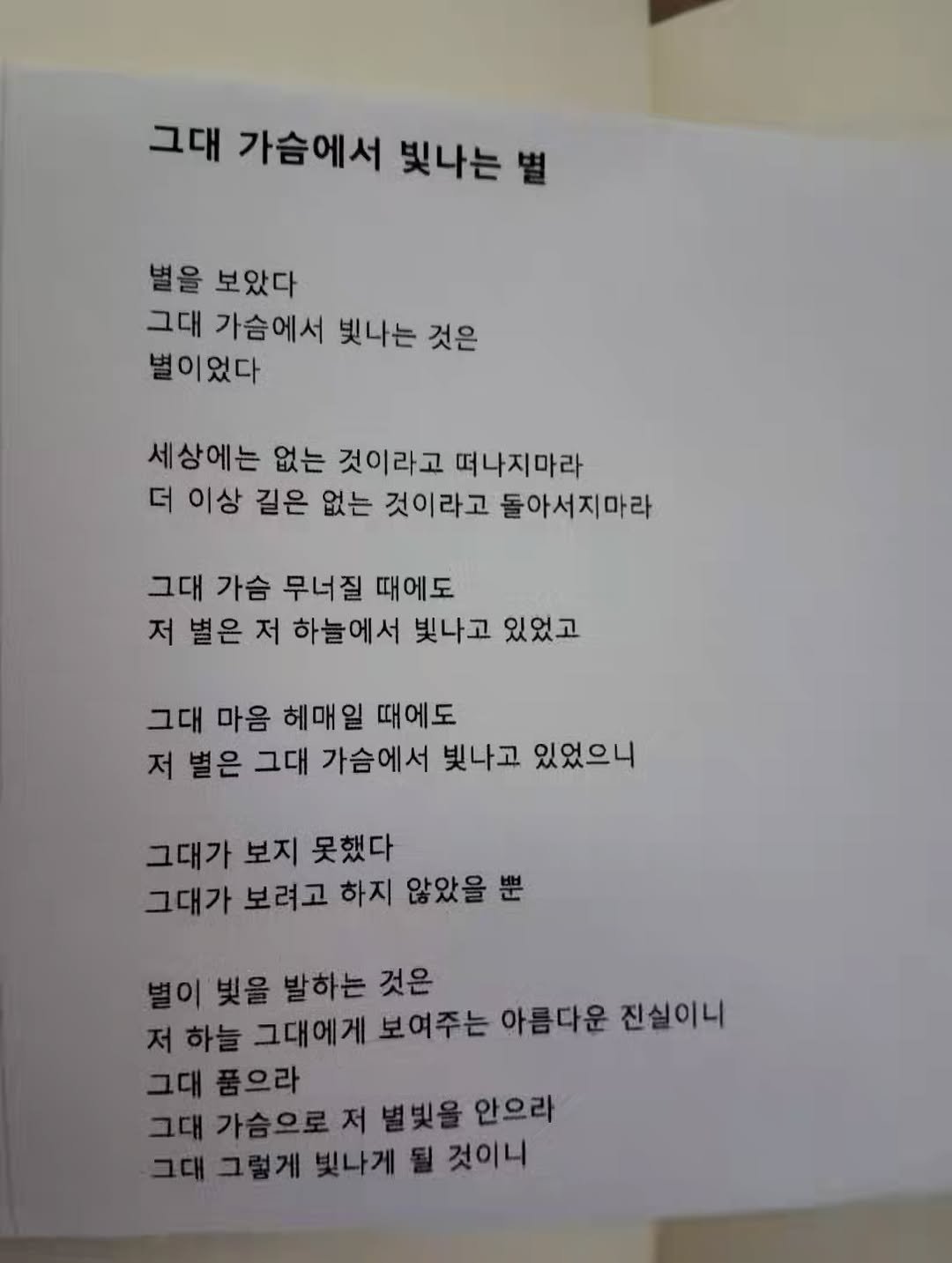 Photo by 풍요를부르는행복연구소 on December 08, 2025. May be an image of poster and text that says '그대 가슴에서 빛나는 별을 보았다 그대 가슴에서 빛나는 것은 별이었다 세상에는 없는 것이라고 떠나지마라 더 이상 길은 없는 것이라고 돌아서지마라 그대 가슴 무너질 때에도 저 별은 저 하늘에서 빛나고 있었고 그대 마음 헤매일 때에도 저 별은 그대 가슴에서 빛나고 있었으니 그대가 보지 못했다 그대가 보려고 하지 않았을 별이 빛을 발하는 것은 저 하늘 그대에게 보여주는 아름다운 진실이니 그대 그대품으라 그대 가슴으로 저 별빛을 안으라 그대그렇게 그대 빛나게 될 것이니'.