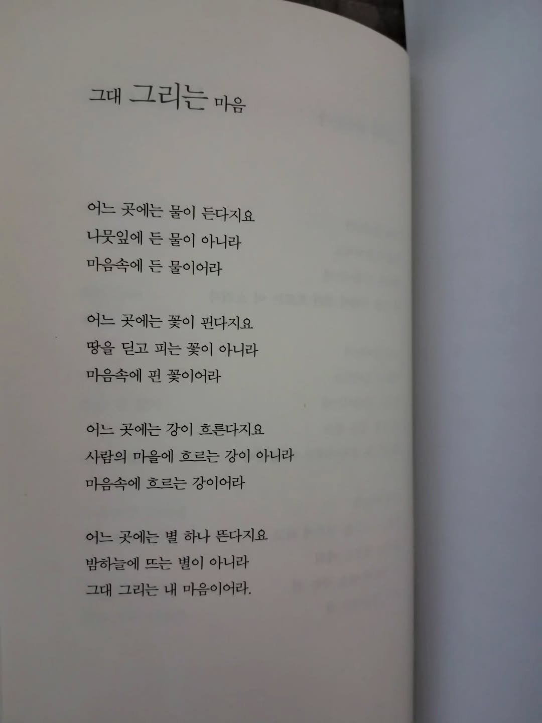 Photo by 풍요를부르는행복연구소 on September 15, 2025. May be an image of book and text that says '그대 그리는 는 마음 어느 곳에는 물이 든다지요 나뭇잎에 든 물이 아니라 마음속에 든 물이어라 어느 곳에는 꽃이 핀다지요 땅을 딛고 피는 꽃이 아니라 마음속에 핀 꽃이어라 어느 곳에는 강이 흐른다지요 사람의 마을에 흐르는 강이 아니라 마음속에 흐르는 강이어라 어느 곳에는별하나픈다지 곳에는 별 하나 뜬다지요 밤하늘에 뜨는 별이 아니라 그대 그리는 내 마음이어라.'.