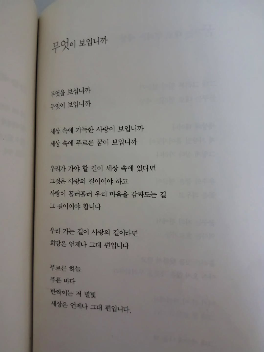 Photo by 풍요를부르는행복연구소 on January 05, 2026. May be an image of book and text that says '무엇이 무엇이보입니까 보입니까 무엇을 보십니까 무엇이 보입니까 세상 속에 가득한 사랑이 보입니까 세상 속에 푸르른 꿈이 보입니까 우리가 가야 할 길이 세상 속에 있다면 그것은 사랑의 길이어야 하고 사랑이 흘러흘러 우리 마음을 감싸도는 길 길이어야 합니다 우리 가는 길이 사랑의 길이라면 희망은 언제나 그대 편입니다 푸르폰하늘 푸르른 반짝이는저별빛 상은언제나그대편입니다. 언제나그대 편입니다.'.