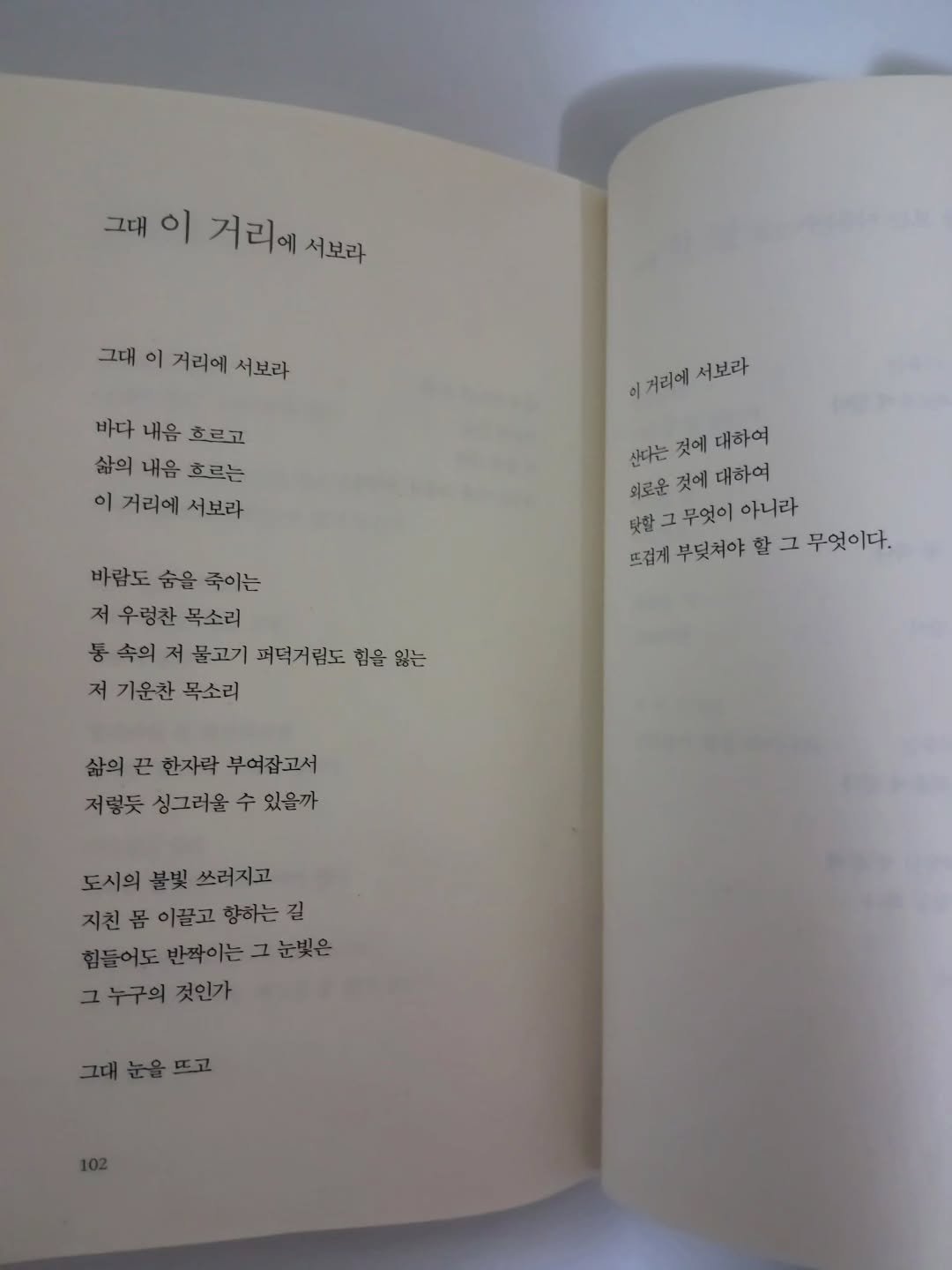 Photo by 풍요를부르는행복연구소 on October 13, 2025. May be an image of book and text that says '그대 이 거리에 서보라 그대 이 거리에 서보라 바다내음효르고 바다 내음 효르고 삶의 내음 흐르는 이 거리에 서보라 이거리에서보라 이 이거리에 서보라 신하는것에대하여 산다는 것에 대하여 외로운 것에 외로운것에대하여 대하여 댓한그무엇이아니라 탓할 무엇이 아니라 뜨겁게 부딪쳐야 할 그 무엇이다. 바람도 숨을 죽이는 저 우렁찬 목소리 속의 저 물고기 펴텨거림도 힘을 잃는 저 기운찬 목소리 삶의 끈 한자락 부여잡고서 저령듯 싱그러올 수 있을까 도시의 볼빛 쓰러지고 지친 몸 이끌고 향하는 길 반짝이는 그 눈빛은 누구의것인가 누구의 것인가 눈을 뜨고'.