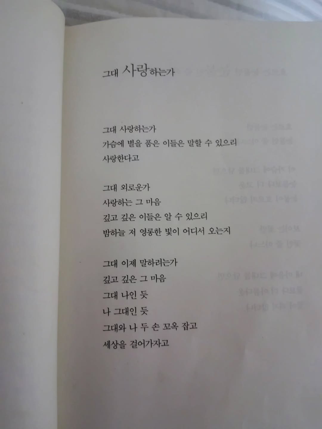Photo by 풍요를부르는행복연구소 on February 02, 2026. May be an image of diary, book, crossword puzzle and text that says '그대 사랑 사랑하는가 하는가 그대 사랑하는가 가슴에 별을 품은 이들은 말할 수 있으리 사랑한다고 그대 외로운가 사랑하는 그 마음 깊고 깊은 이들은 알 수 있으리 밤하늘 저 영롱한 빛이 어디서 오는지 그대 이제 말하려는가 깊고 깊은 그 마음 그대 나인 듯 나 그대인 듯 그대와 그대와나두손꼬육잡고 나 두 손 꼬옥 잡고 세상을 걸어가자고'.