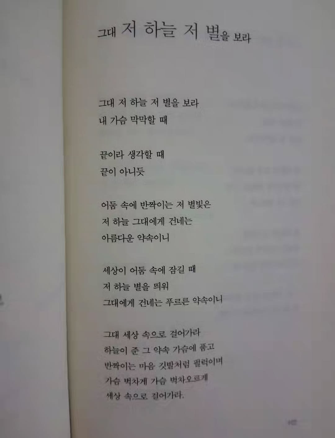 Photo by 풍요를부르는행복연구소 on August 18, 2025. May be an image of book and text that says '그대 저 하늘 저 별을 별음보라 보라 그대 저 하늘 저 그대저하늘저별을보라 별을 별을보라 보라 내 가슴 막막할 때 끝이라 생각할 때 끝이 아니듯 어둠 속에 반짝이는 저 별빛은 저 하늘 그대에게 건네는 아름다운 약속이니 세상이 어둠 속에 잠길 때 저 하늘 별을 띄워 그대에게 건네는 푸르른 약속이니 그대 세상 속으로 걸어가라 하늘이 하늘이준그약속가슈에 가슴에 품고 반짝이는 마음 깃말처럼 필력이며 가슴뼈차게 가슴백차게가슴벅자 가슴 벅차오르게 세상 세상속으로걸어기라.'.