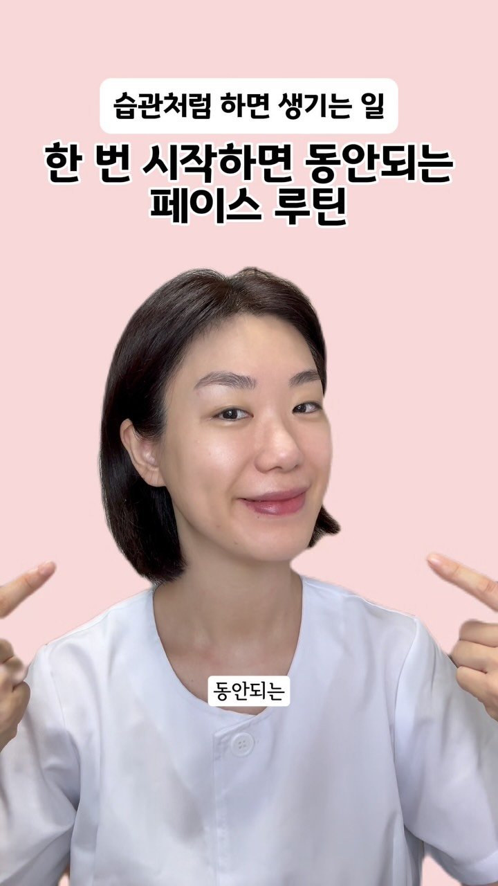 kindbeauty.tip 게시물 이미지: ✨ 한 번 시작하면 동안되는 페이스 루틴!💆🏼♀️
⠀
얼굴 전체 루틴 하나로...