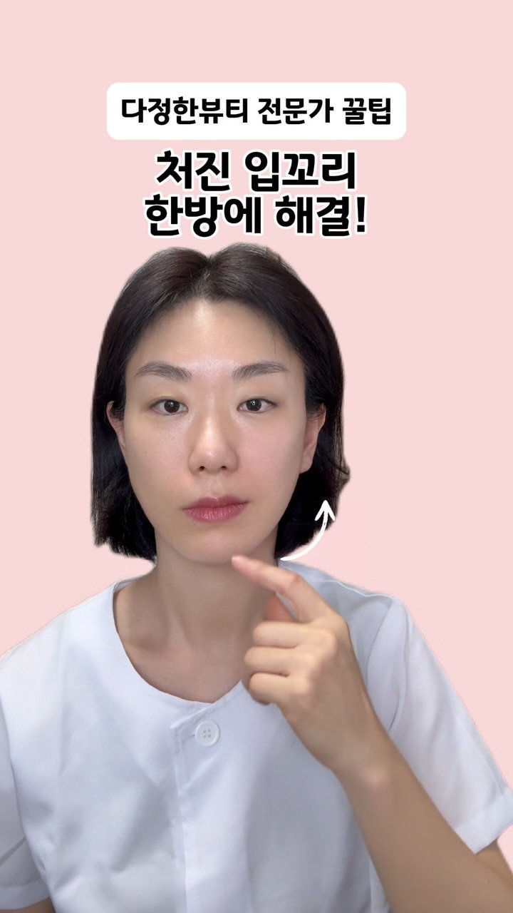kindbeauty.tip 게시물 이미지: 😮💨 자꾸 처지는 입꼬리 어디까지 내려갈꺼니?!
나도모르게 점점 처지는...