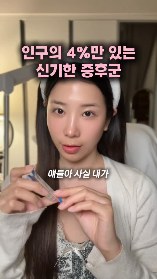 kindcong 게시물 이미지: 저의 비밀 하나를 밝힙니다 ⭐️
인구의 4%만 가지고 있다는 그 증후군...!!!!