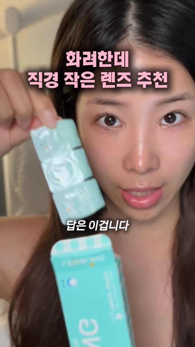kindcong 게시물 이미지: 뭘 껴도 개눈깔 되는데, 화려한 렌즈가 끼고 싶다면?

렌블링 스몰퓨어블 추천 🧚🏻‍♀️