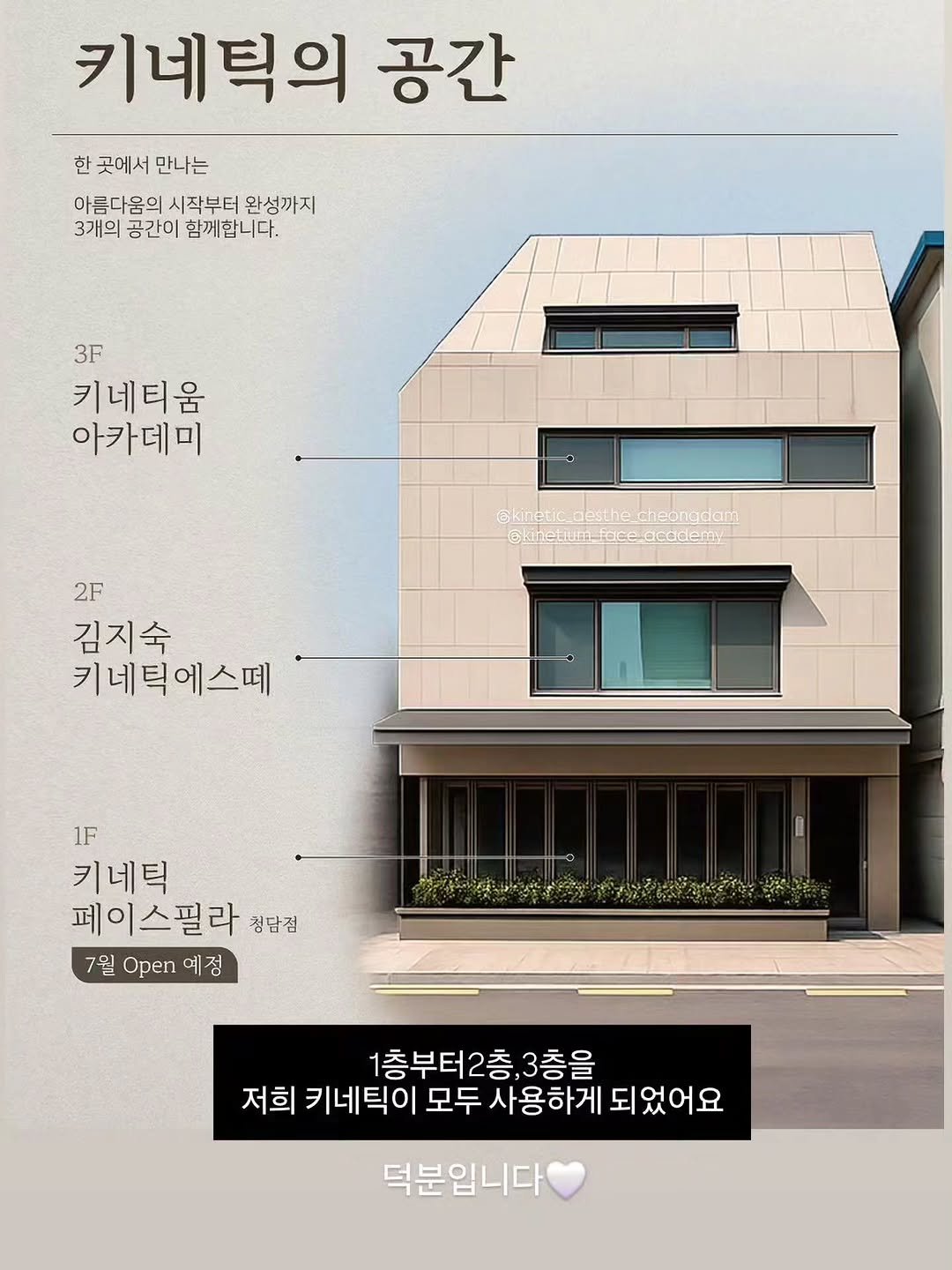 kinetic_aesthe_cheongdam 게시물 이미지: 키네틱의 공간이 생겼어요 

뷰티의 시작부터 완성까지,
한 곳에서 다 이어질 수...
