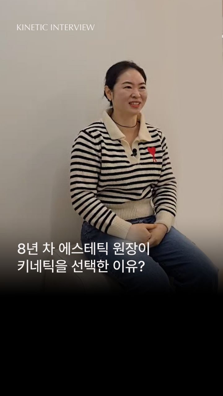 kinetic_aesthe_cheongdam 게시물 이미지: 물리치료전공
8년차 에스테틱 원장님 
키네틱마스터 1기 교육생 인터뷰🎙