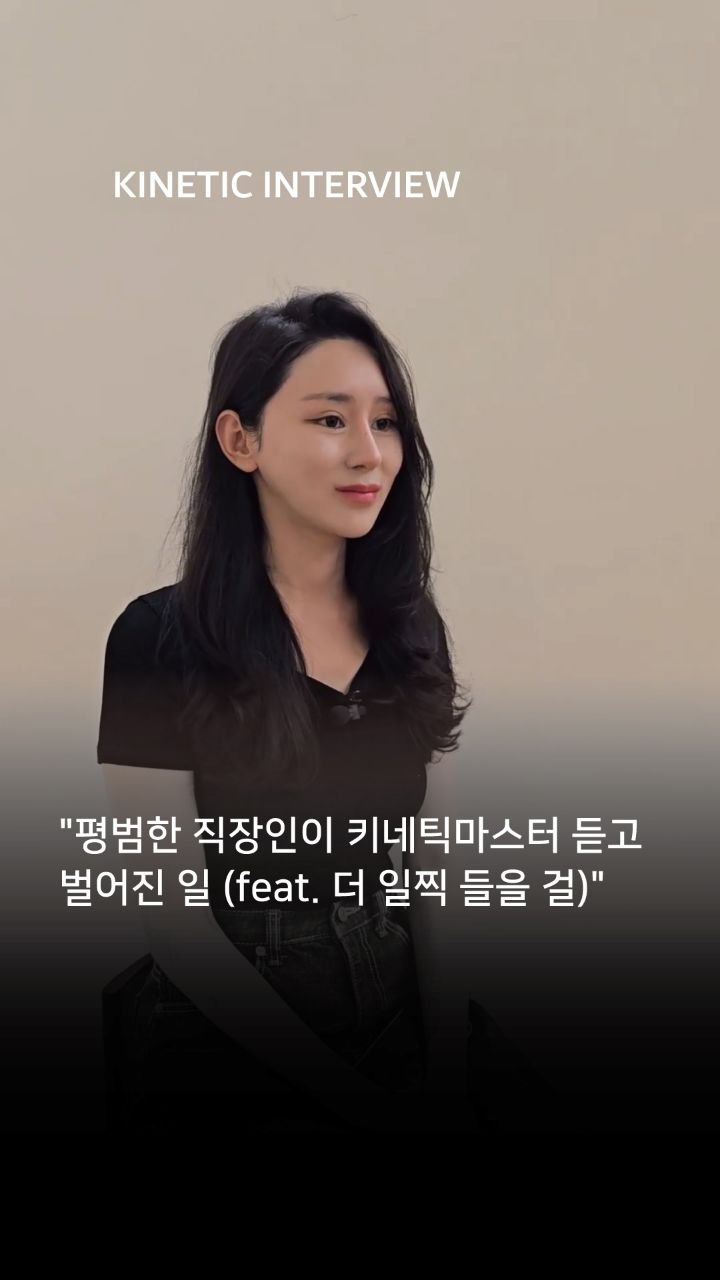 kinetic_aesthe_cheongdam 게시물 이미지: 3기 수강생 인터뷰

회사를 다니면서
전공도 아닌 다른 분야로 이직한다는 게
두렵고...