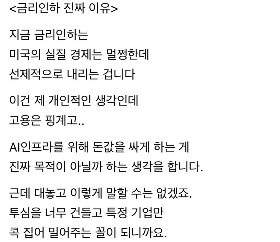 Photo by 왕귤의 투자노트 on December 09, 2025. May be an image of text that says '<금리인하 진짜 이유> 지금 금리인하는 미국의 실질 경제는 멀쩡한데 선제적으로 내리는 겁니다 이건 제 개인적인 생각인데 고용은 핑계고.. .인프라를 위해 돈값을 싸게 하는 게 진짜 목적이 아닐까 하는 생각을 합니다. 근데 대놓고 이렇게 말할 수는 없겠죠. 투심을 너무 건들고 특정 기업만 콕 집어 밀어주는 꼴이 되니까요.'.