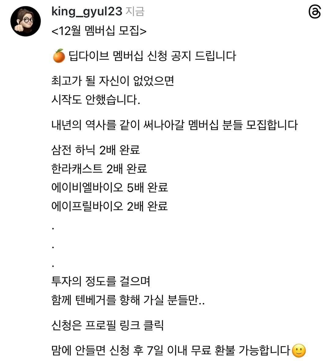 Photo by 왕귤의 투자노트 on December 11, 2025. May be a Twitter screenshot of text that says 'king_gyul23 지금 <12월 멤버십 모집> ර 딥다이브 멤버십 신청 공지 드립니다 최고가 될 자신이 없었으면 시작도 안했습니다. 내년의 역사를 같이 써나아갈 멤버십 분들 모집합니다 삼전 하닉 2배 완료 한라캐스트 2배 완료 에이비엘바이오 5배 완료 에이프릴바이오 2배 완료 투자의 정도를 걸으며 함께 텐베거를 향해 가실 분들만.. 신청은 프로필 링크 클릭 맘에 안들면 신청 후 7일 이내 무료 환불 가능합니다'.