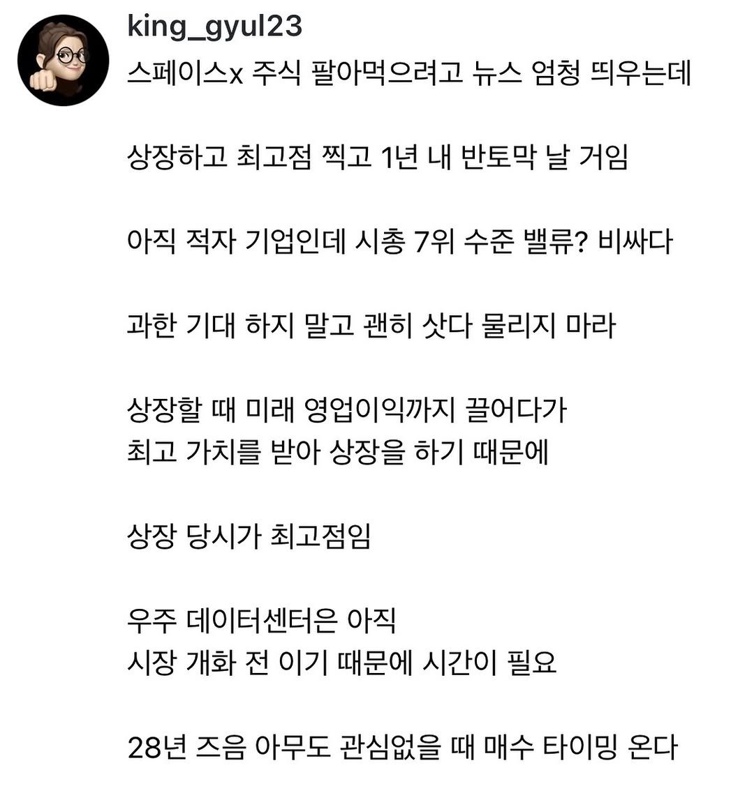 king_gyul23 게시물 이미지: 스페이스x 관련 뷰 초기투자자 아님 상장 초 때는 매수 유의