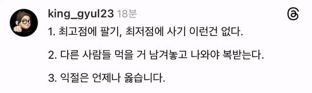 king_gyul23 게시물 이미지: 1. 최고점에 팔기, 최저점에 사기 이런건 없다. 

2. 다른 사람들 먹을 거...