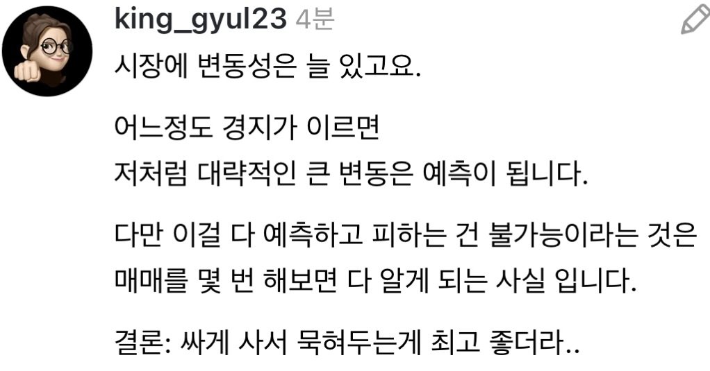 Photo by 왕귤의 투자노트 on December 15, 2025. May be an image of pie and text that says 'king_gyul23 4분 시장에 변동성은 늘 있고요. 어느정도 경지가 이르면 저처럼 대략적인 큰 변동은 예측이 됩니다. 다만 이걸 다 예측하고 피하는 건 불가능이라는 것은 매매를 몇 번 해보면 다 알게 되는 사실 입니다. 결론: 싸게 사서 묵혀두는게 최고 좋더라..'.