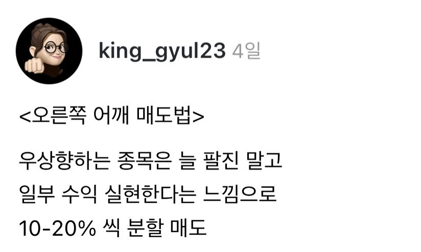 Photo by 왕귤의 투자노트 on December 22, 2025. May be a Twitter screenshot of text that says 'king_gyul23 4일 <오른쪽 어깨 매도법> 우상향하는 종목은 늘 팔진 말고 일부 수익 실현한다는 느낌으로 10-20% 씩 분할 매도'.