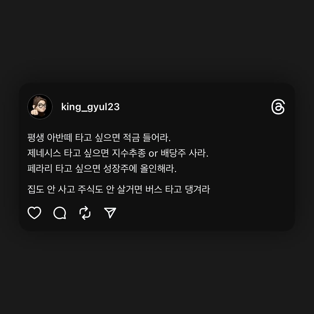 Photo by 왕귤의 투자노트 on August 24, 2025. May be a Twitter screenshot of 1 person and text that says 'king_gyul23 _gyul2 G 평생 아반떼 타고 싶으면 적금 들어라. 제네시스 타고 싶으면 지수추종 or 배당주 사라. 페라리 타고 싶으면 성장주에 올인해라. 집도 안 사고 주식도 안 살거면 버스 타고 댕겨라'.