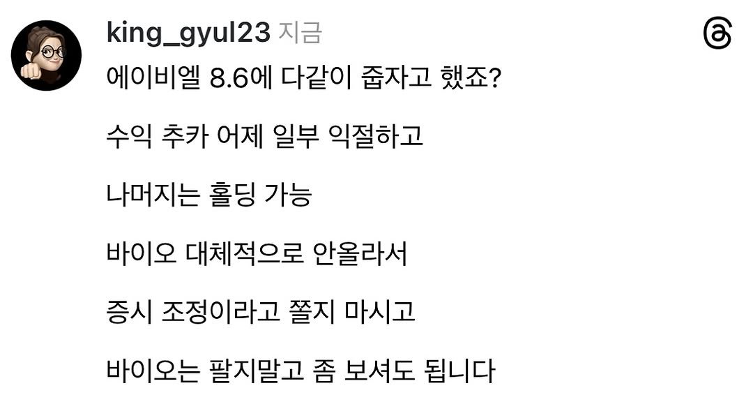 Photo by 왕귤의 투자노트 on October 27, 2025. May be a Twitter screenshot of text that says 'king_gyul23 지금 에이비엘 8.6에 다같이 줍자고 했죠? 6 수익 추카 어제 일부 익절하고 나머지는 홀딩 가능 바이오 대체적으로 안올라서 증시 조정이라고 쫄지 마시고 바이오는 팔지말고 좀 보셔도 됩니다'.