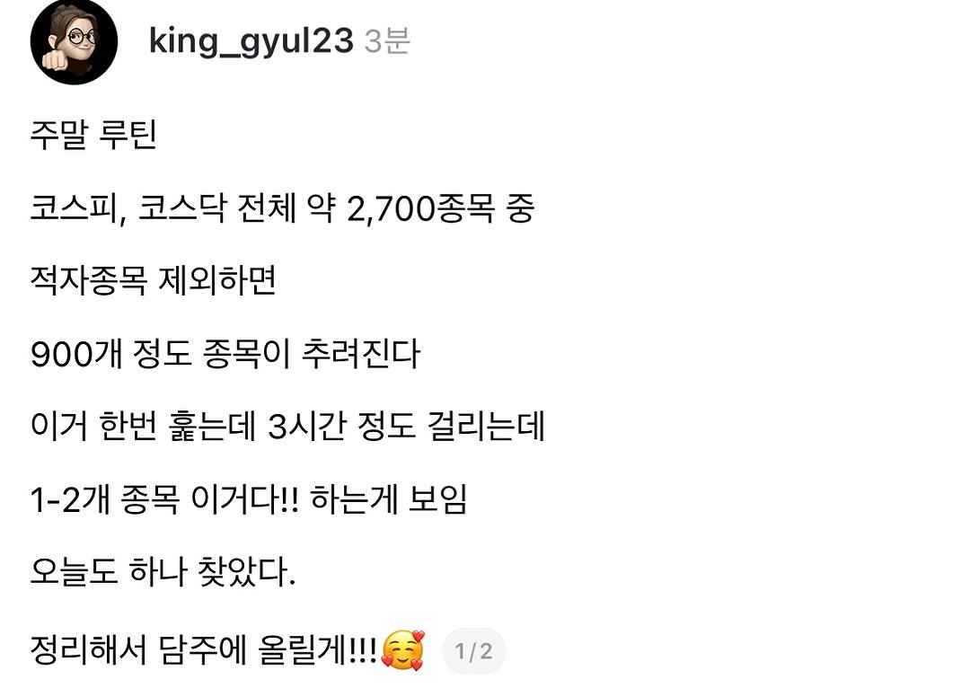 Photo by 왕귤의 투자노트 on October 24, 2025. May be a Twitter screenshot of text that says 'king_gyul23 3분 주말 주말루틴 루틴 코스피, 코스닥 전체 약 2,700종목 2,700 중 적자종목 제외하면 900개 정도 종목이 추려진다 이거 한번 훈는데 3시간 정도 걸리는데 1-2개 종목 이거다!! 하는게 보임 오늘도 하나 찾았다. 정리해서 담주에 올릴게!!! 1/2'.