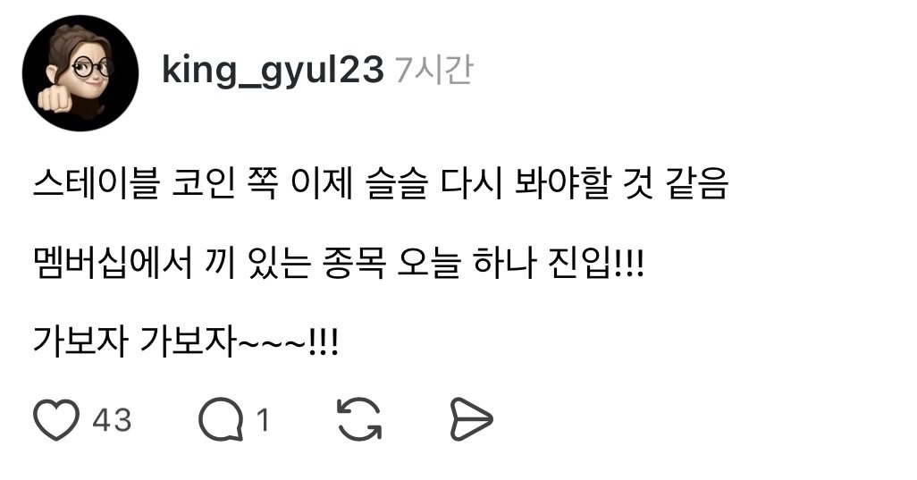 Photo by 왕귤의 투자노트 on April 09, 2026. May be a Twitter screenshot of text that says 'king. king_gyul23 7시간 스테이블 코인 쪽 이제 슬슬 다시 봐야할 것 같음 멤버십에서 끼 있는 종목 오늘 하나 진입!!! 가보자 가보자~~~!!! 43 1'.