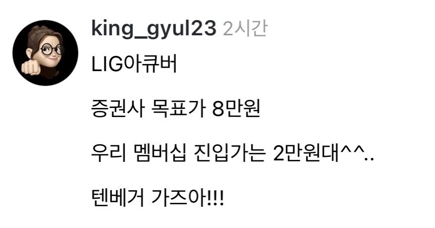 Photo by 왕귤의 투자노트 on April 20, 2026. May be a Twitter screenshot of text that says 'king_gyul23 2시간 LIG아큐버 증권사 목표가 8만원 우리 멤버십 진입가는 2만원대^^.. 텐베거 가즈아!!!'.