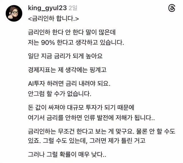 king_gyul23 게시물 이미지: <금리인하 합니다.>

금리인하 한다 안 한다 말이 많은데 
저는 90% 한다고...
