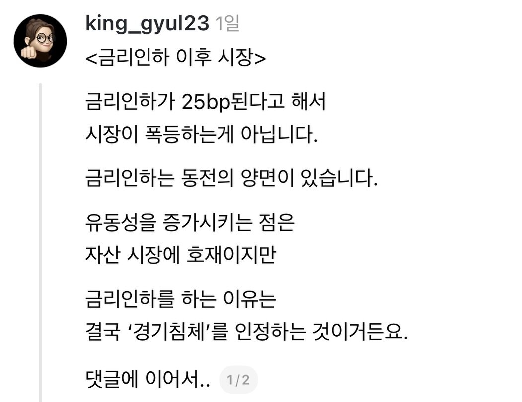 Photo by 왕귤의 투자노트 on December 04, 2025. May be a Twitter screenshot of text that says 'king_gyul23 1일 <금리인하 이후 시장> 금리인하가 25bp 25bp된다고 된다고 해서 시장이 폭등하는게 아닙니다. 금리인하는 동전의 양면이 있습니다. 유동성을 증가시키는 점은 자산 시장에 호재이지만 금리인하를 하는 이유는 결국 '경기침체'를 인정하는 것이거든요. 댓글에 이어서.. 1/2'.