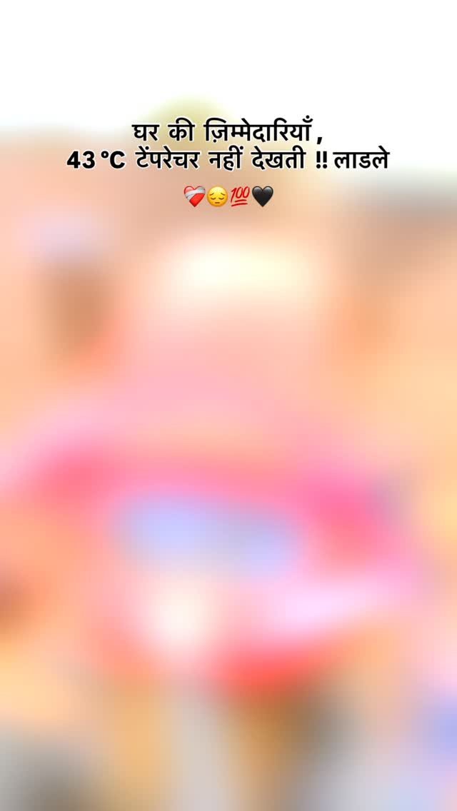 kisan_zindabad_100k 게시물 이미지: ❤️‍🩹 घर की ज़िम्मेदारियाँ 43 °C टेम्परेचर नहीं...