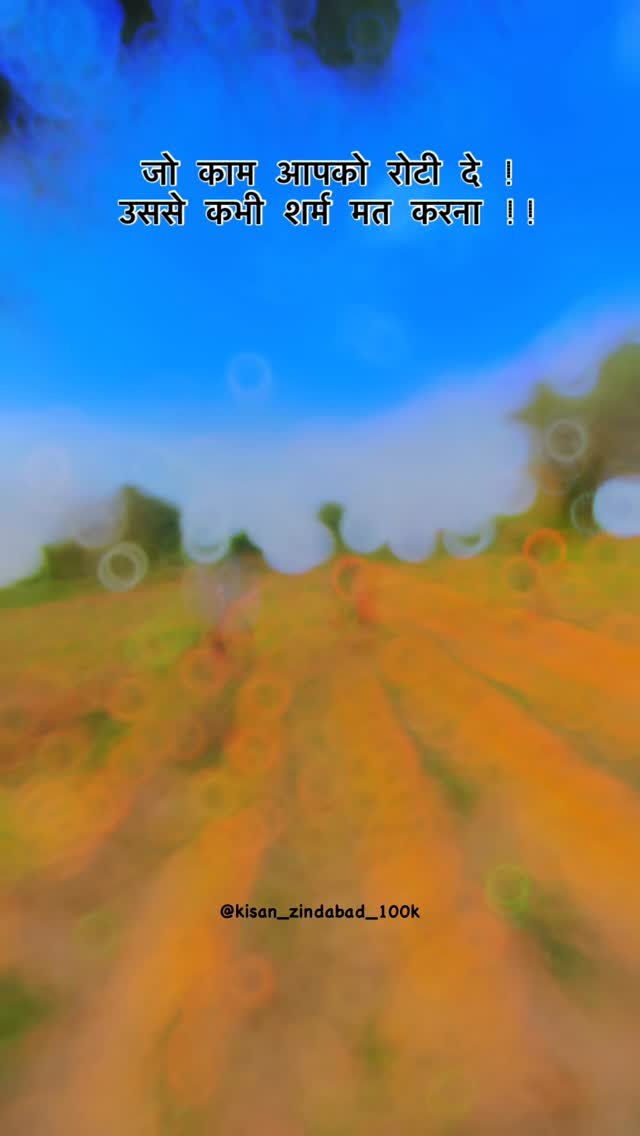 kisan_zindabad_100k 게시물 이미지: 💯 उससे कभी शर्म मत करना ❤️‍🩹...