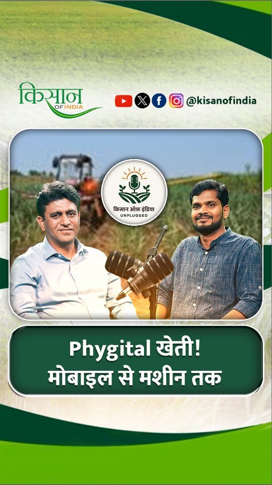 kisanofindia 게시물 이미지: Phygital, Precision, High Tech Farming से कैसे...