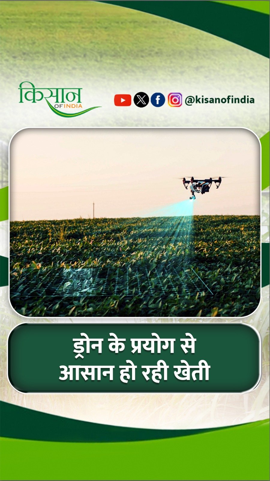 kisanofindia 게시물 이미지: Drone की सहायता से Soil Testing, रोग और कीट का...