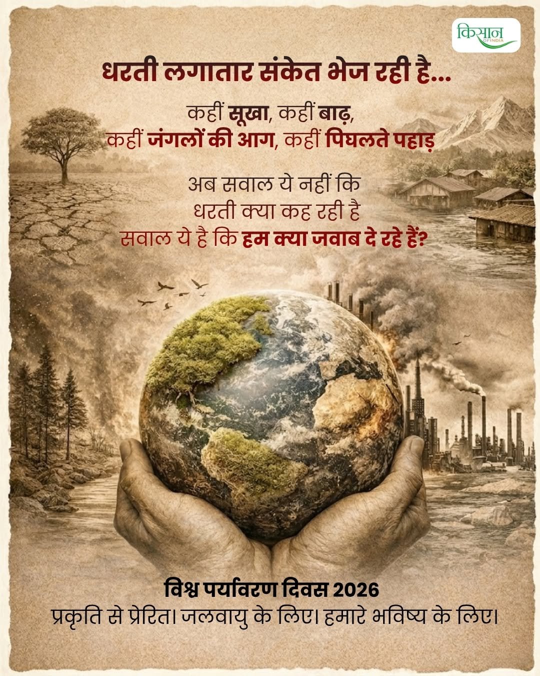 kisanofindia 게시물 이미지: धरती बोल रही है... क्या हम सुन रहे हैं? विश्व...