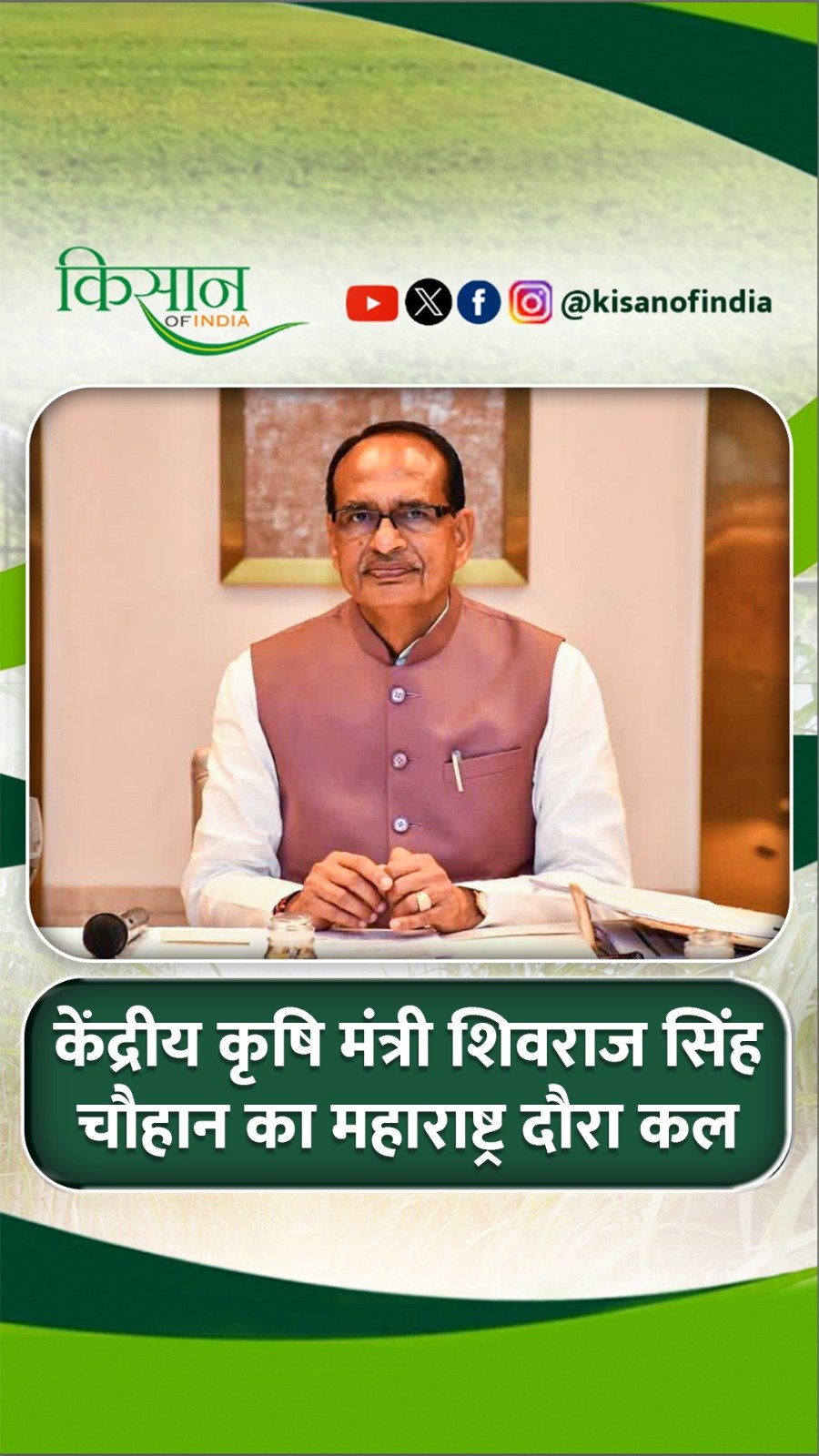 kisanofindia 게시물 이미지: Kisan Of India #NewsUpdate शिवराज सिंह चौहान...
