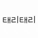 taeri__taeri 프로필 사진