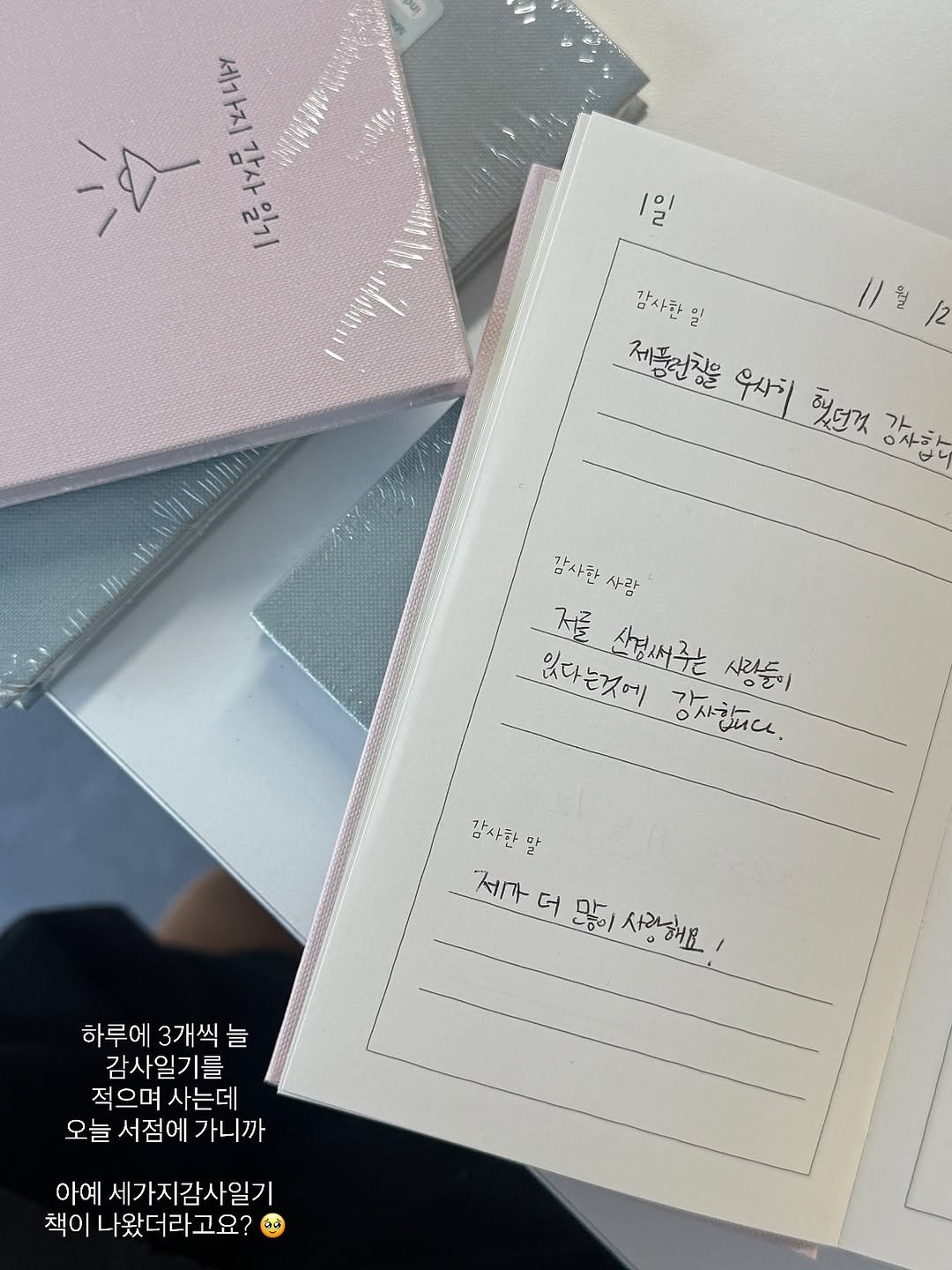Photo by 홍영기 on November 12, 2025. May be an image of fragrance, book, perfume and text that says '4 =َ 十メエル 나랑허합니모다 LIty .너마Y 1420 い四、 1일 리코 2 감사한 일 제플런징을 유사기 제품선징을우사지 했던것 ㅇ사바 가ㄴ하 Wl!h! 합사한 사한사람 사람 저를 있다는것어 저를산경새구는 저를_신영새주는시랑들이 사랑들이 가사합니다 감사한 말 재가 제가더많이서 더 드이 or 사랑해요 하루에 3개씩늘 감사일기를 적으며 적으며사는데 사는데 오늘 서점에 가니까 아예 세가지감사일기 책이 책이나왔더라고요?'.