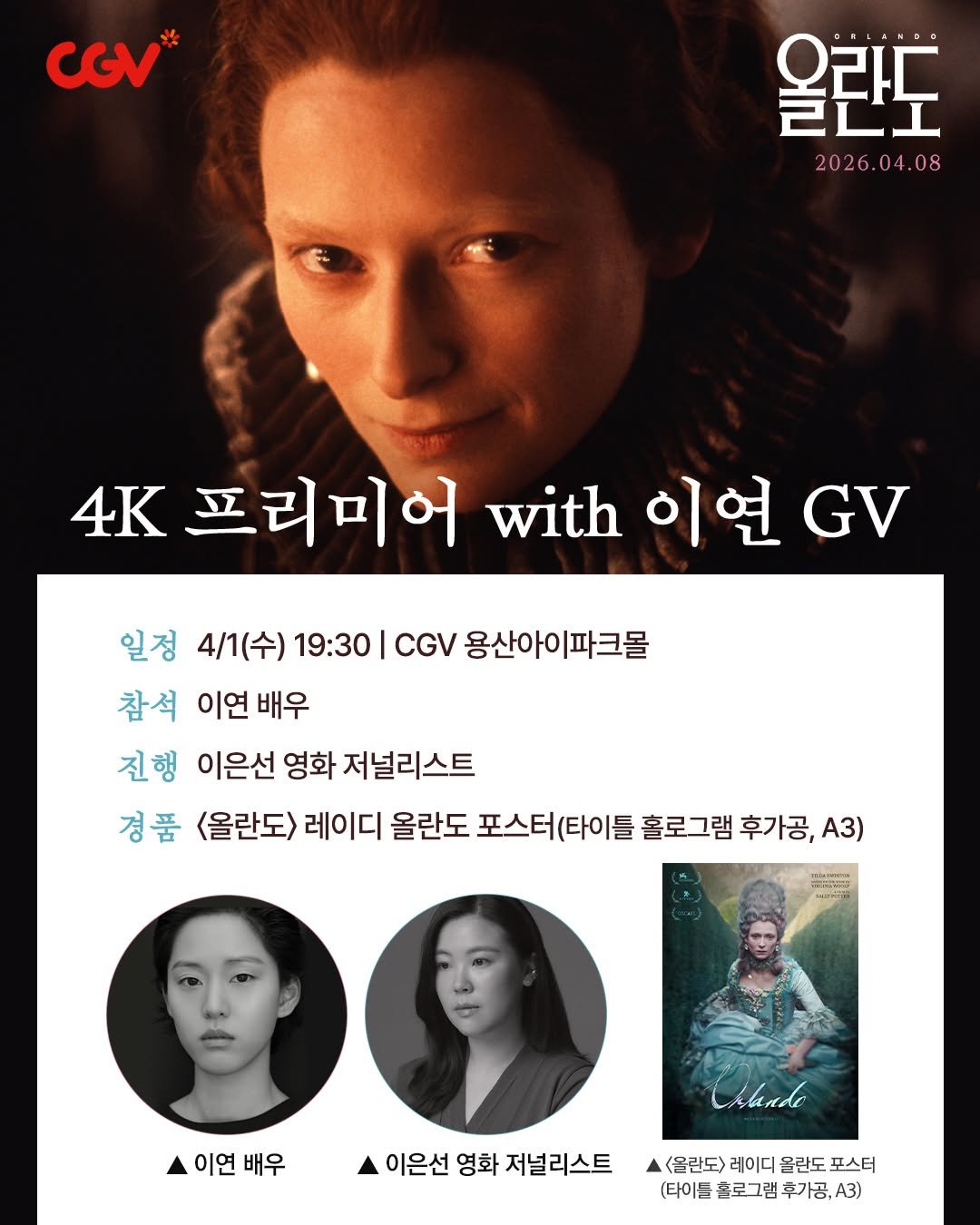 Photo shared by 찬란 challan on March 20, 2026 tagging @kiteleeflying. May be an image of one or more people, poster and text that says 'CGV* 올란도 2026.04.08 4K 프리미어 with 이연 GV 일정 4/1(수) 19:30 CGV 용산아이파크몰 참석 이연 이연배우 배우 진행 이은선 영화 저널리스트 경품 <올란도 레이디 올란도 포스터(타이틀 홀로그램 후가공, A3) 이연 배우 Clande 이은선 영화 저널리스트 <올란도> 레이디 올란도 포스터 (타이든 흔로그램 후가공, (타이든혼로그램후가공,13) A3)'.