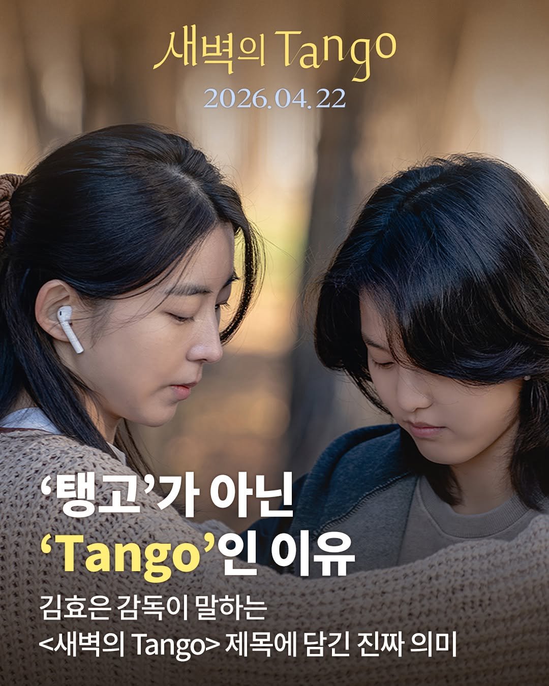 Photo shared by 한국영화아카데미 KAFA on April 01, 2026 tagging @kiteleeflying, and @studio_dhl. May be an image of poster and text that says '새벽의 새벽의g Tango 2026.04.22 22 '탱고'가 아닌 'Tango 이유 김효은 감독이 말하는 <새벽의 Tango> 제목에 담긴 진짜 의미'.