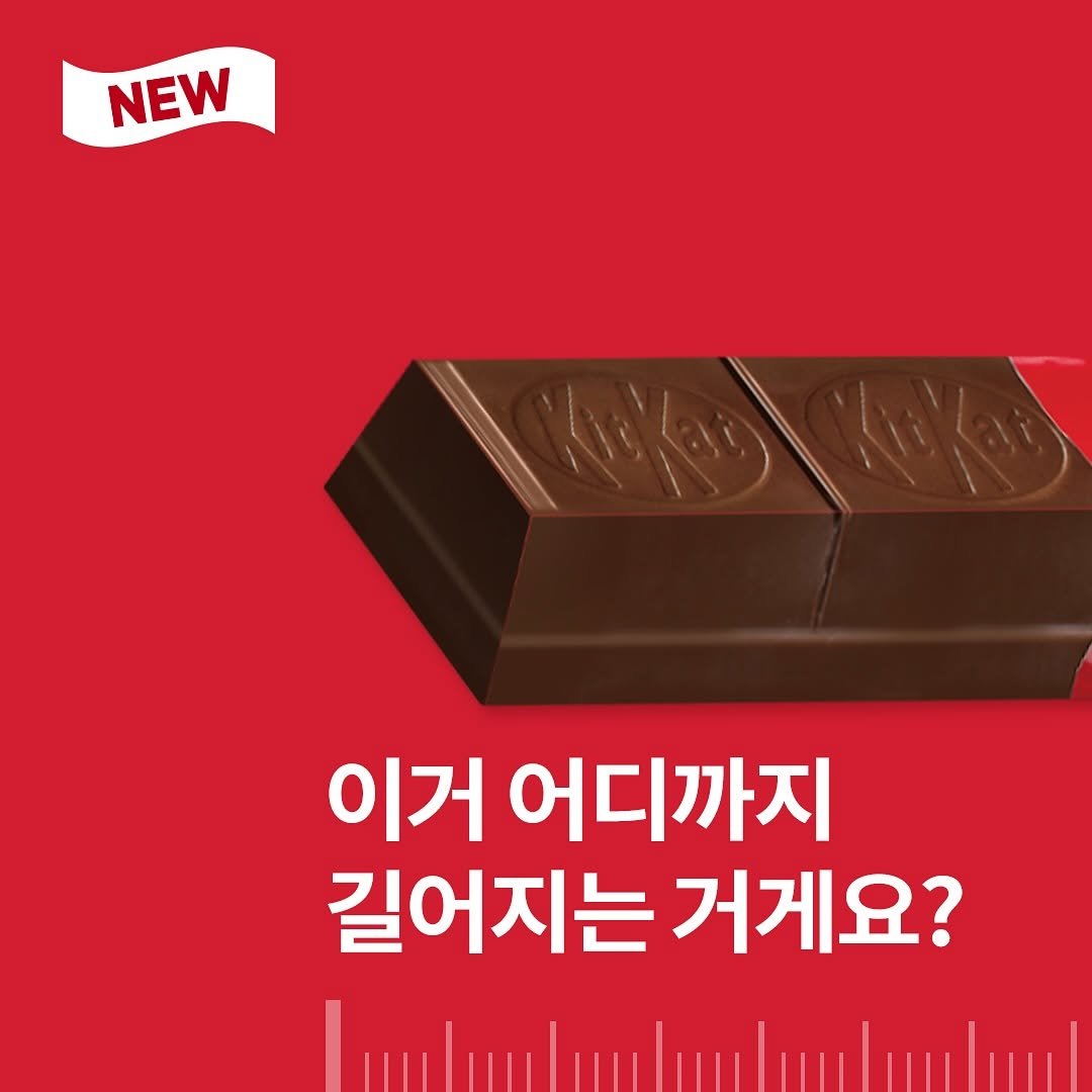 Photo by 킷캣 코리아 공식 인스타그램 on October 22, 2025. May be an image of chocolate bar, wafer and text that says 'NEW 이거 어디까지 길어지는 거게요?'.