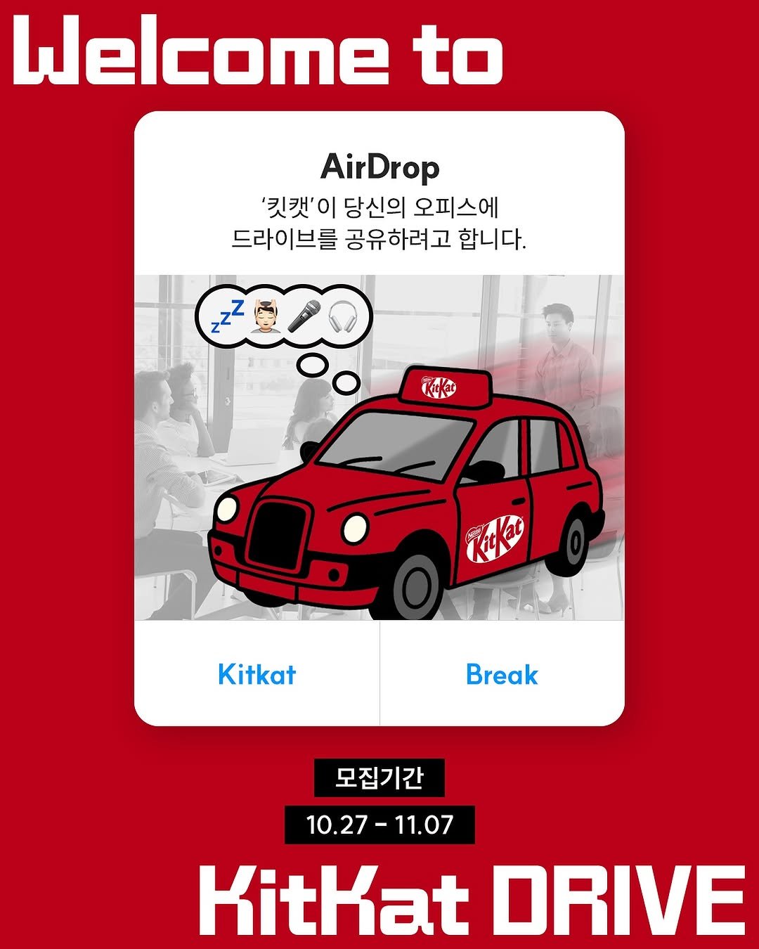 Photo by 킷캣 코리아 공식 인스타그램 on October 29, 2025. May be an image of car and text that says 'Welcome to AirDrop '킷캣' 이 당신의 오피스에 드라이브를 공유하려고 합니다. ြိတွ Z22 2000 Kickat 0 Kitkat Break 모집기간 10.27 10.27-11.07 11.07 KitKat DRIVE'.