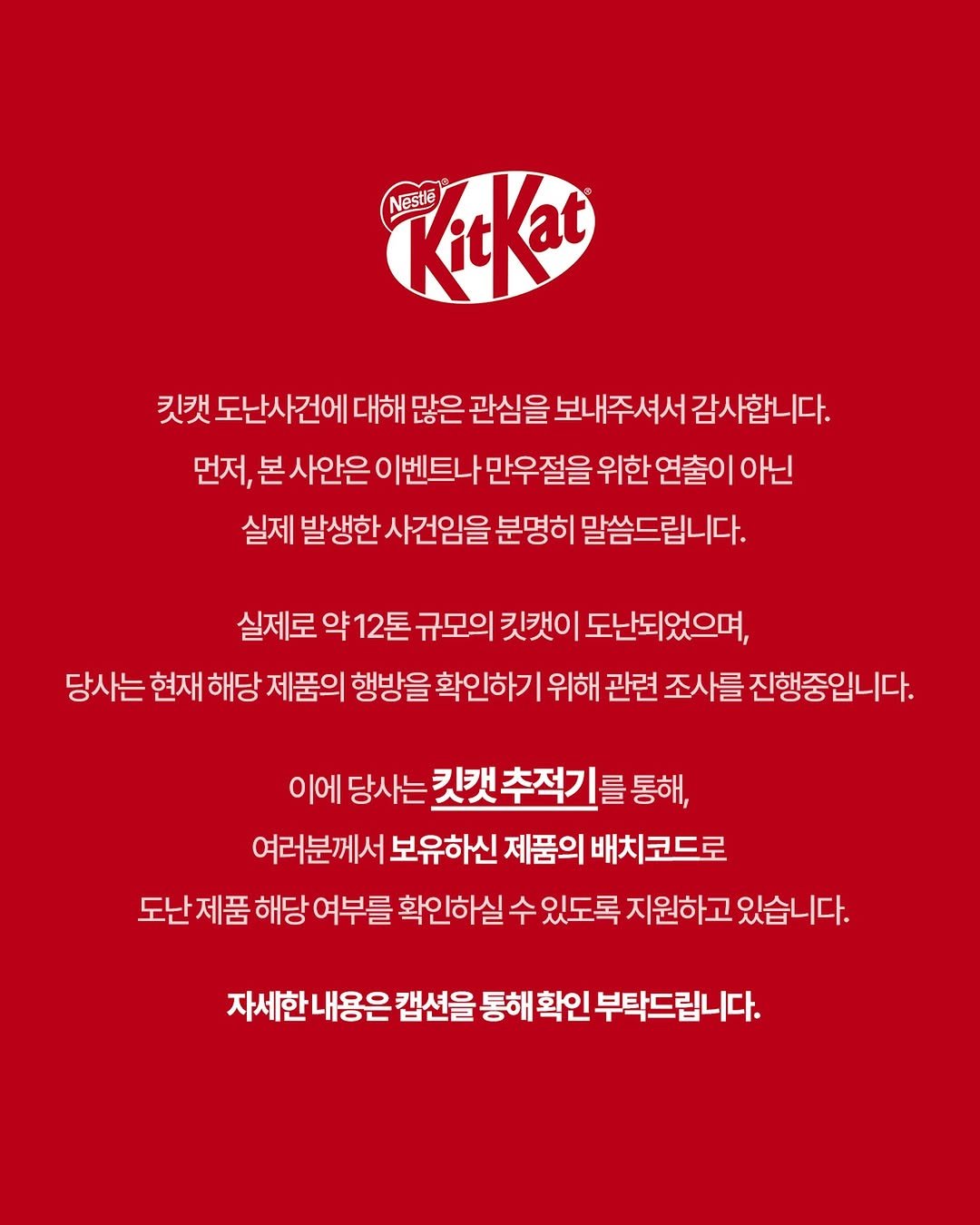 Photo by 킷캣 코리아 공식 인스타그램 on April 02, 2026. May be an image of poster, pie and text that says 'KitKat Nestlé 킷캣 도난사건에 대해 많은 관심을 보내주셔서 감사합니다. 먼저, 본사안은 이벤트나 만우절을 이벤트나만우절을 위한연출이 위한 연출이 아닌 실제 발생한 사건임을 분명히 말씀드립니다. 실제로 약12톤 규모의 킷캣이 도난되었으며 당사는 현재 해당 제품의 행방을 확인하기 위해 관련 조사를 진행중입니다. 이에 당사는 킷캣 1캣추적기를 를 통해, 여러분께서 보유하신 제품의 배치코드로 제품 해당 여부를 확인하실 수 있도록 지원하고 있습니다. 자세한내용은 캡션을 통해 확인 부탁드립니다.'.