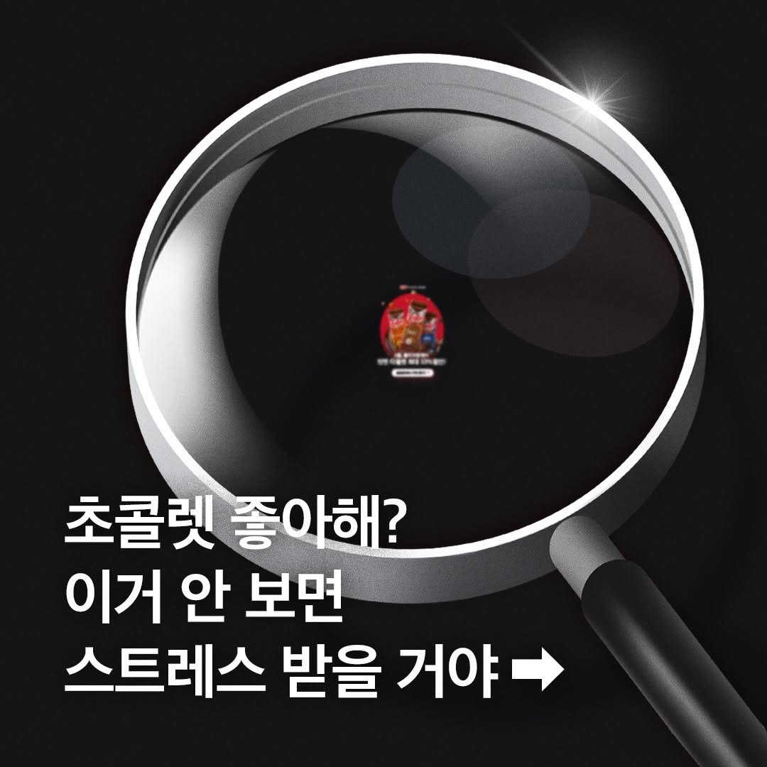 Photo by 킷캣 코리아 공식 인스타그램 on March 01, 2026. May be an image of text that says 'Ea คนนง C 초콜렛 좋아해? 이거 안 보면 스트레스 받을 거야'.