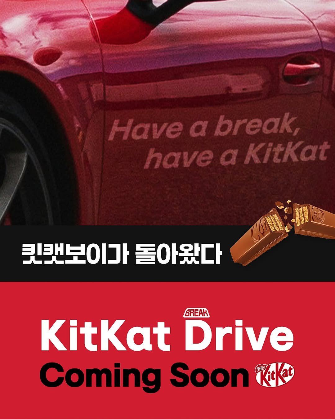 Photo by 킷캣 코리아 공식 인스타그램 on October 31, 2025. May be an image of car, wafer, poster and text that says 'ca break, a Kitkat 코캔보이가돌아왔다 퀴캔보이가 돌아왔다 BREAK KitKat Drive Coming Soon KitKat'.