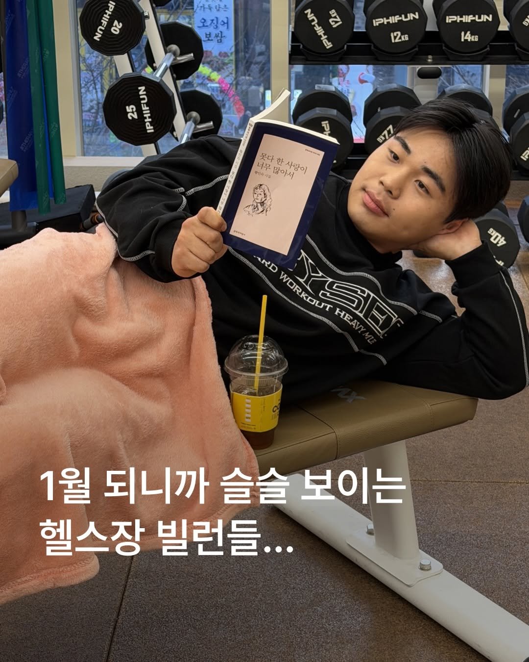 kjs5528 게시물 이미지: 헬스장에 사람 많아지는 이맘때면 꼭 나타나는 빌런들👿 여러분은 어떤 빌런을...