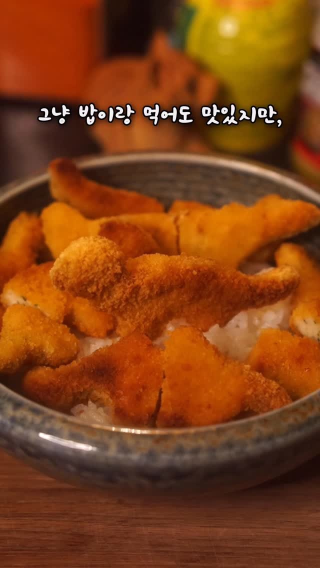 kjsunn_n 게시물 이미지: 용가리(가츠)동 Chicken nuggets with egg and..Bob